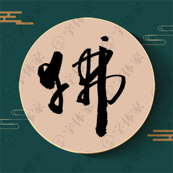 狒字单字书法素材中国风字体源文件下载可商用