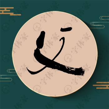父字单字书法素材中国风字体源文件下载可商用