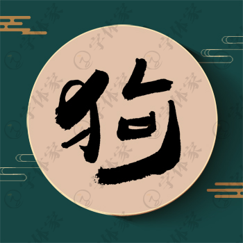狗字单字书法素材中国风字体源文件下载可商用