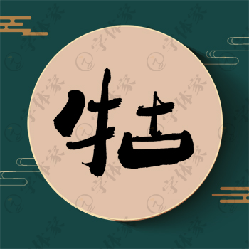 牯字单字书法素材中国风字体源文件下载可商用