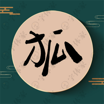 狐字单字书法素材中国风字体源文件下载可商用