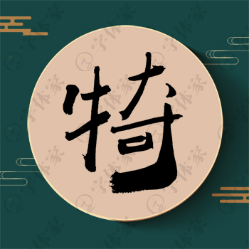 犄字单字书法素材中国风字体源文件下载可商用