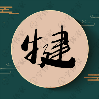 犍字单字书法素材中国风字体源文件下载可商用