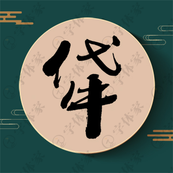 牮字单字书法素材中国风字体源文件下载可商用