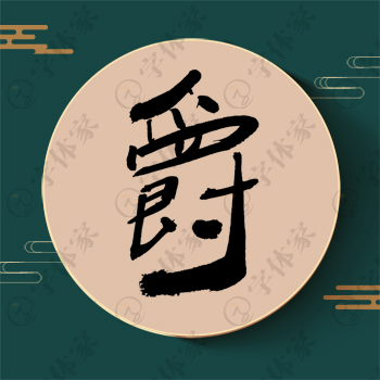 爵字单字书法素材中国风字体源文件下载可商用