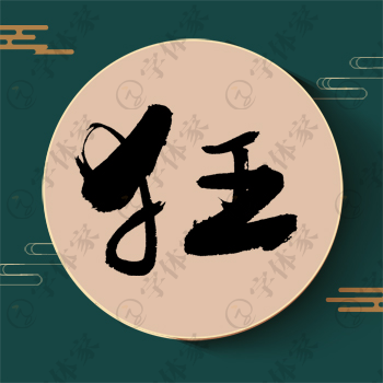 狂字单字书法素材中国风字体源文件下载可商用
