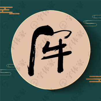 牢字单字书法素材中国风字体源文件下载可商用