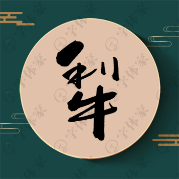 犁字单字书法素材中国风字体源文件下载可商用