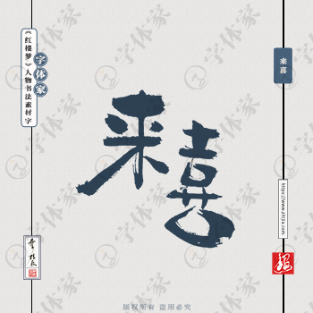 【来喜】叶根友《红楼梦》人物名字书法素材字体可下载源文件