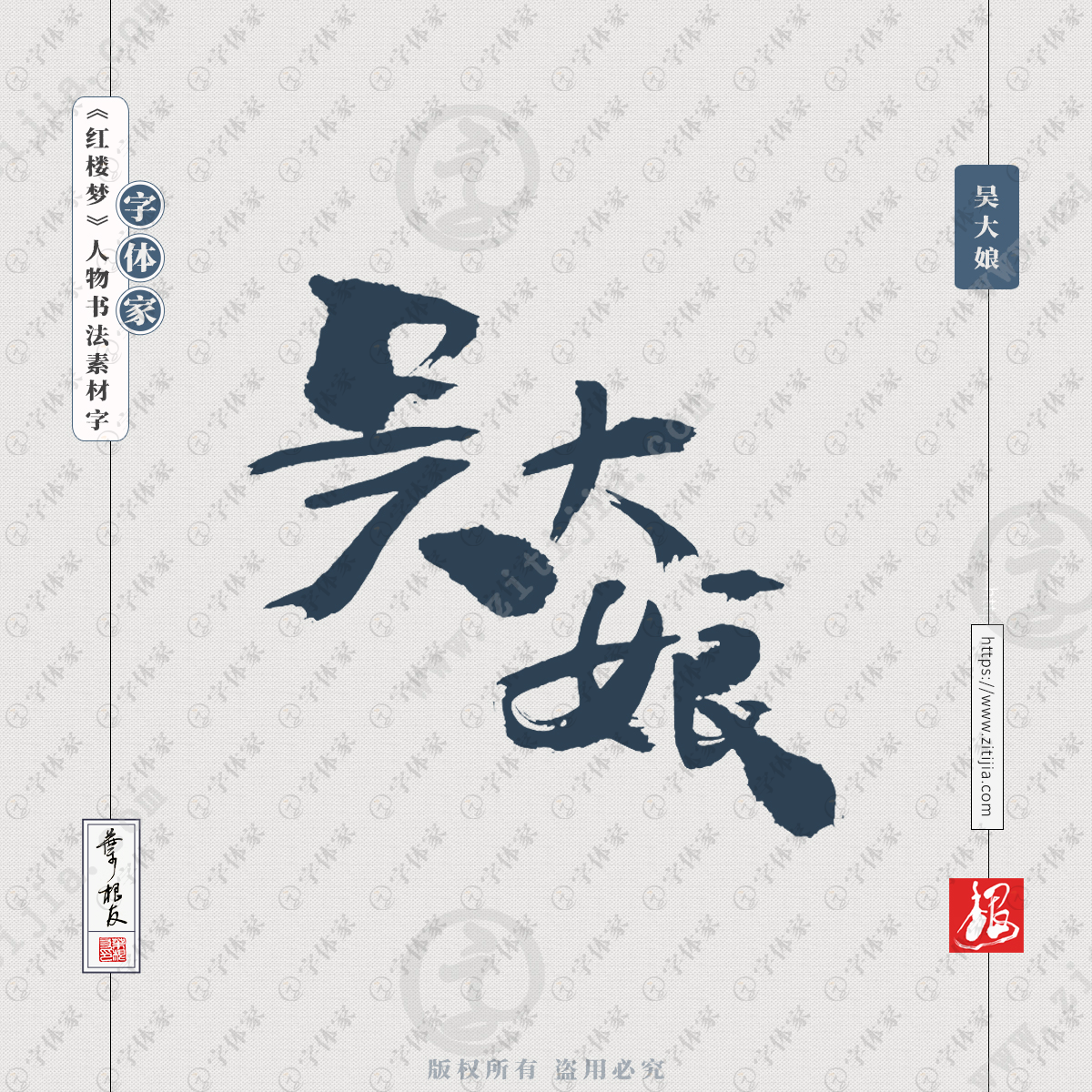 吴大娘叶根友红楼梦人物名字书法素材字体可下载源文件