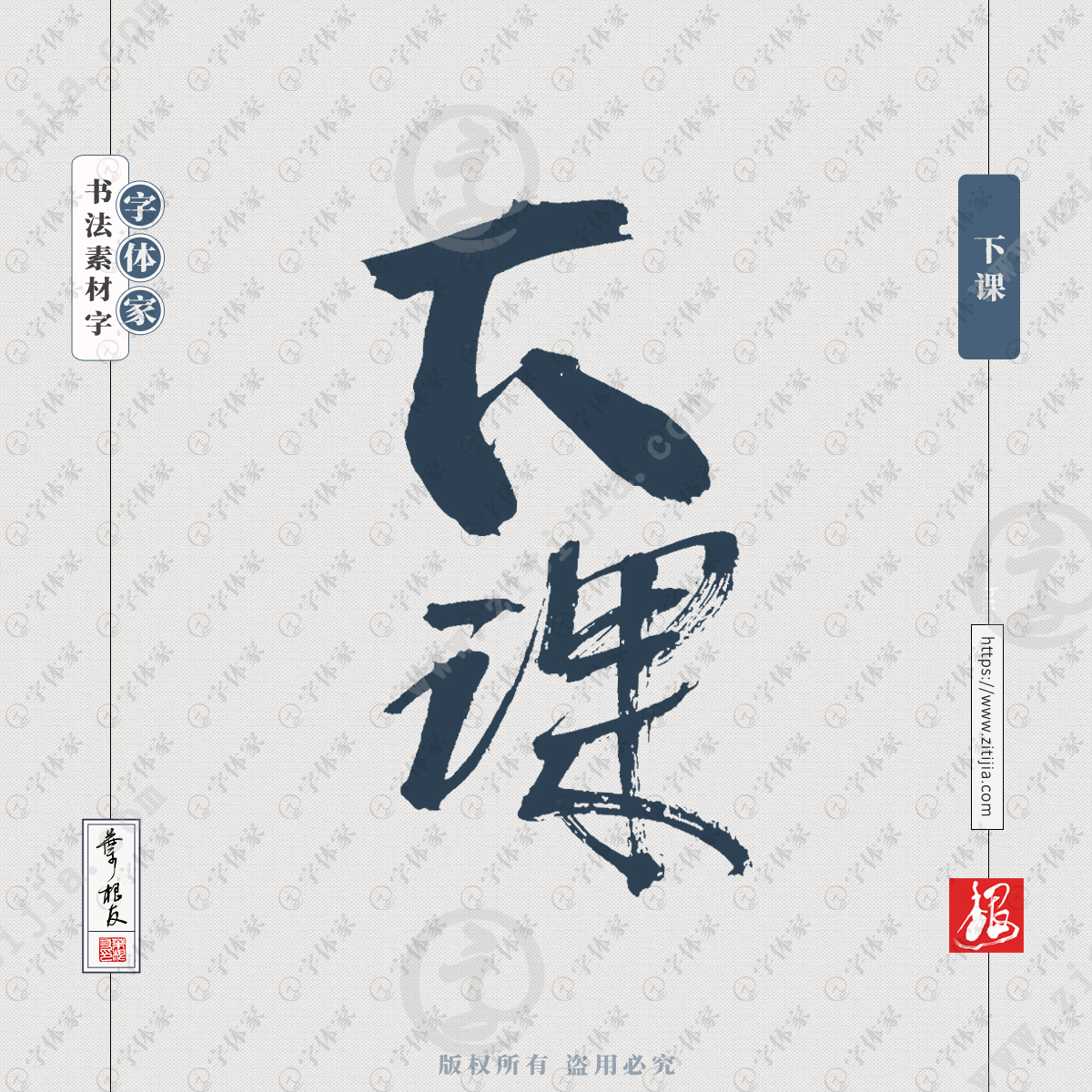 下课叶根友书法字体可下载源文件书法素材