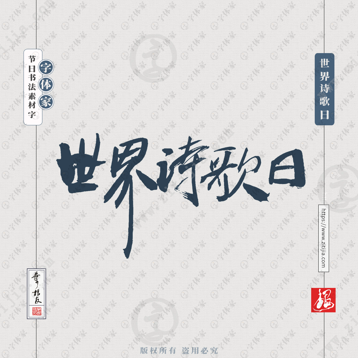 世界诗歌日叶根友节日书法字体可下载源文件书法素材