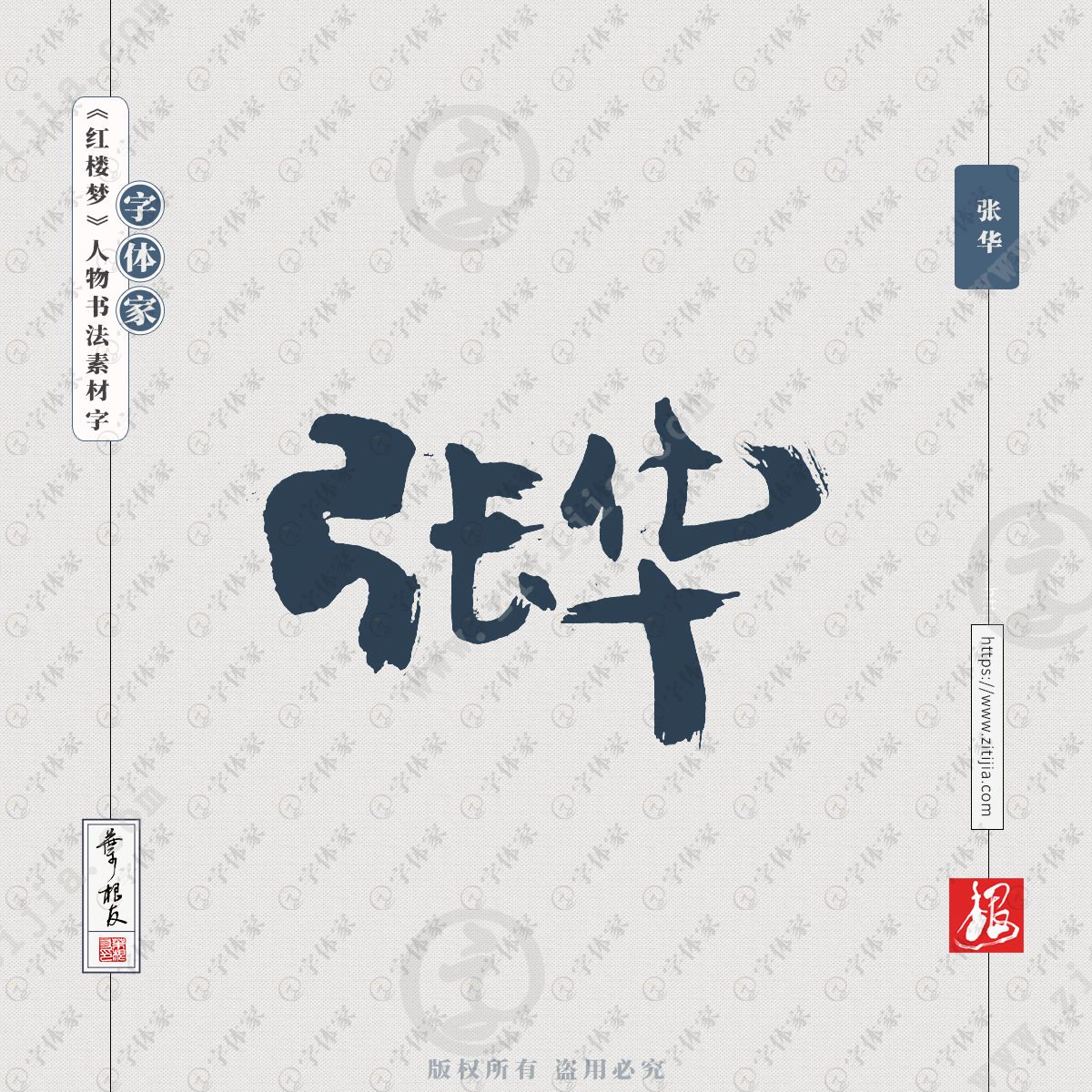 【张华】叶根友《红楼梦》人物名字书法素材字体可下载源文件