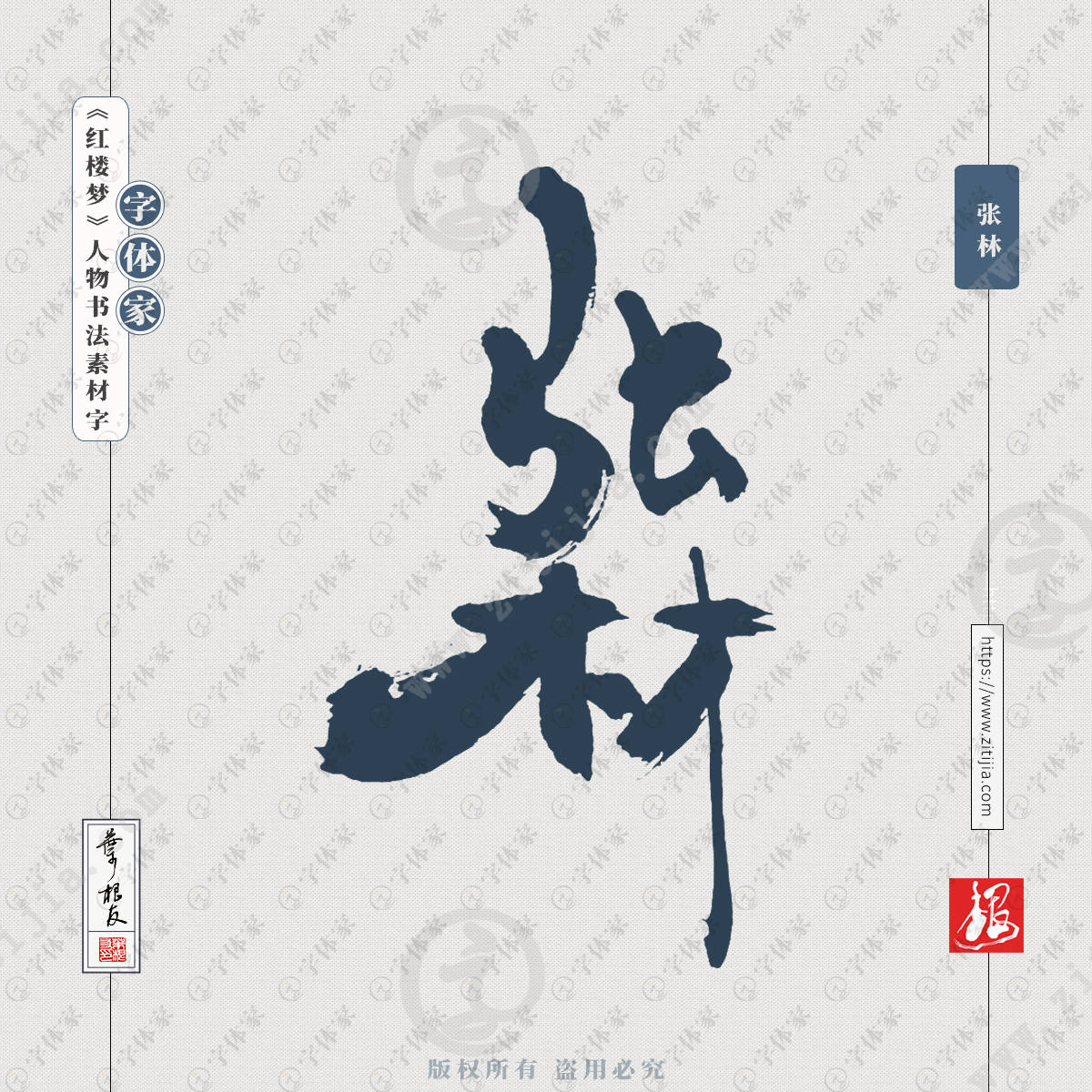 张林叶根友红楼梦人物名字书法素材字体可下载源文件