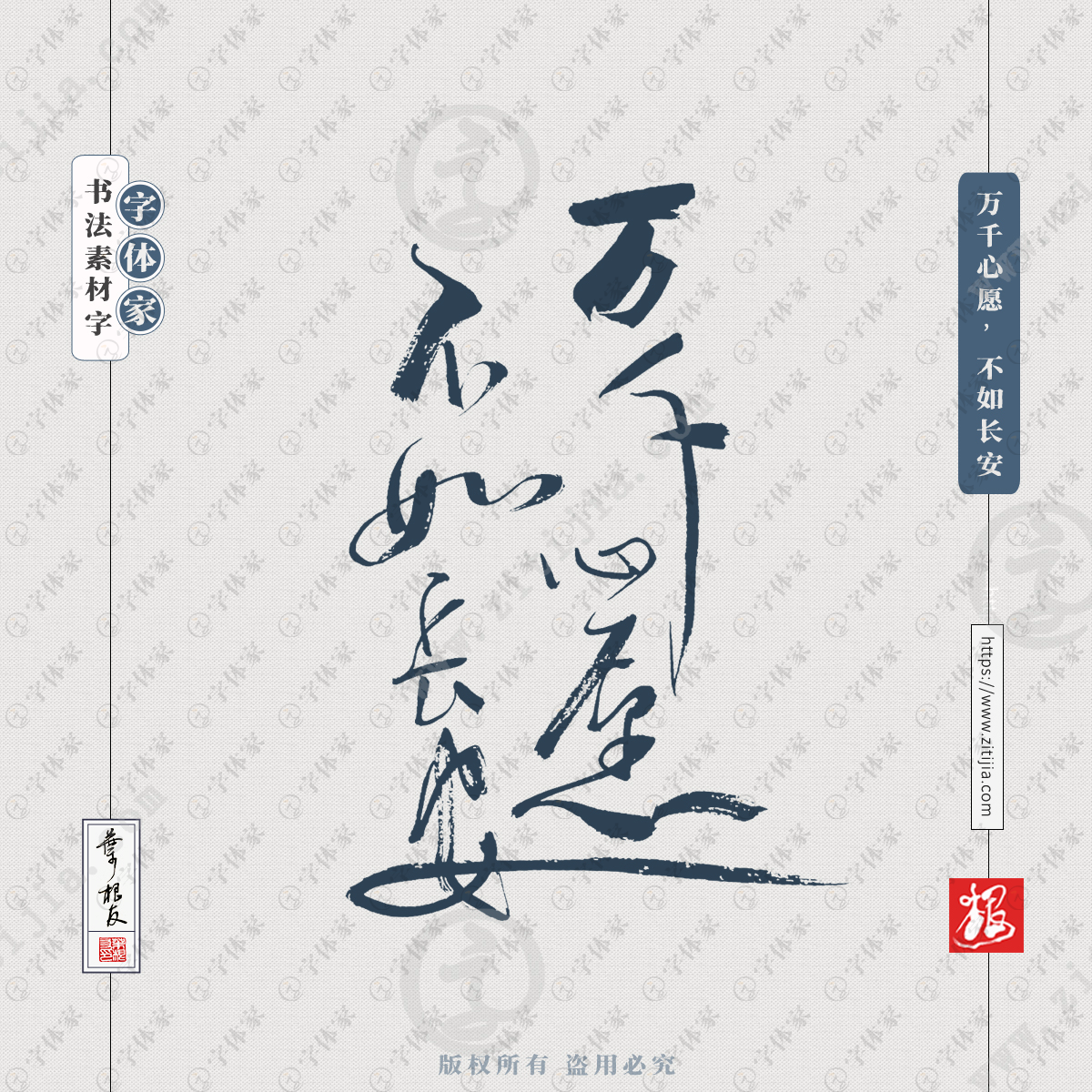 万千心愿不如长安叶根友全运会文案书法字体可下载源文件书法素材