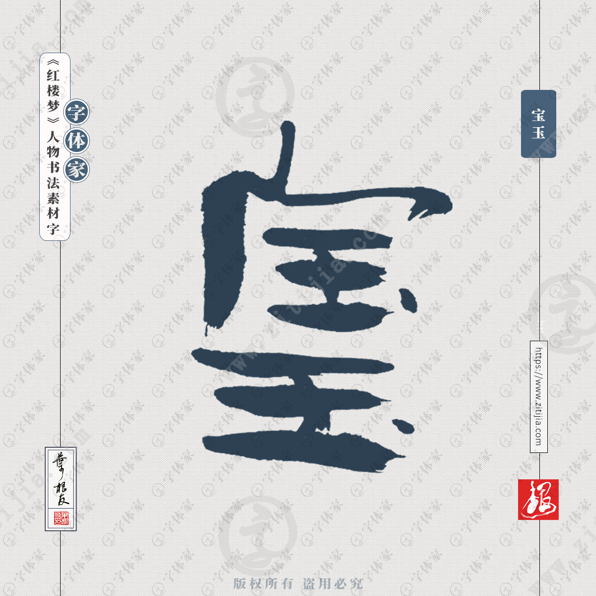 宝玉叶根友红楼梦人物名字书法素材字体可下载源文件