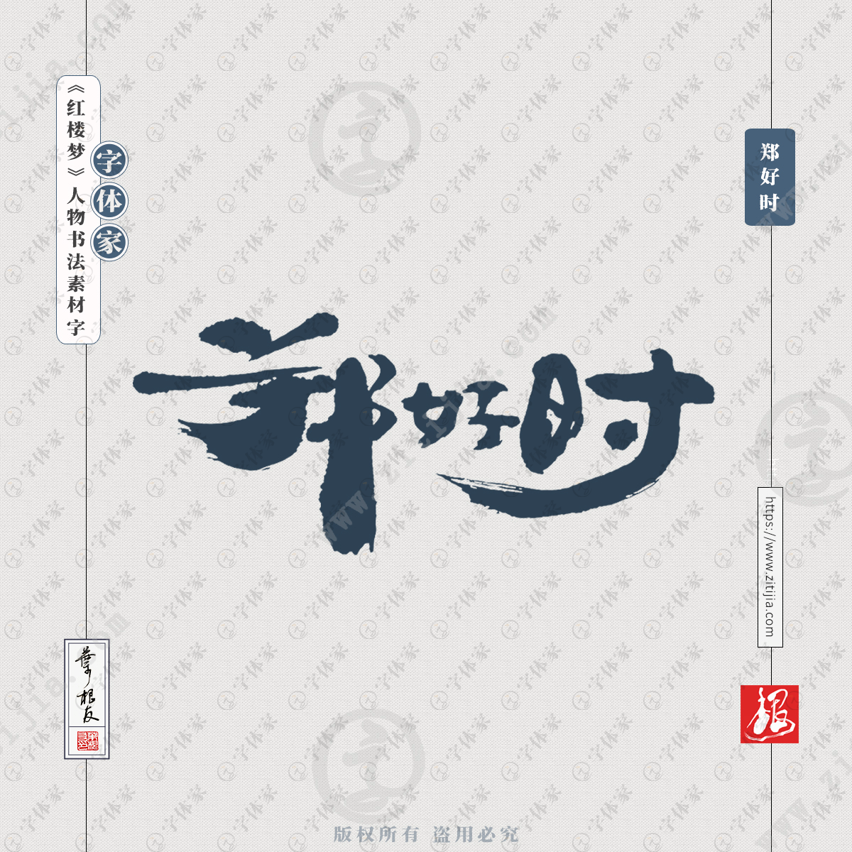 【鄭好時】葉根友《紅樓夢》人物名字書法素材字體可下載源文件