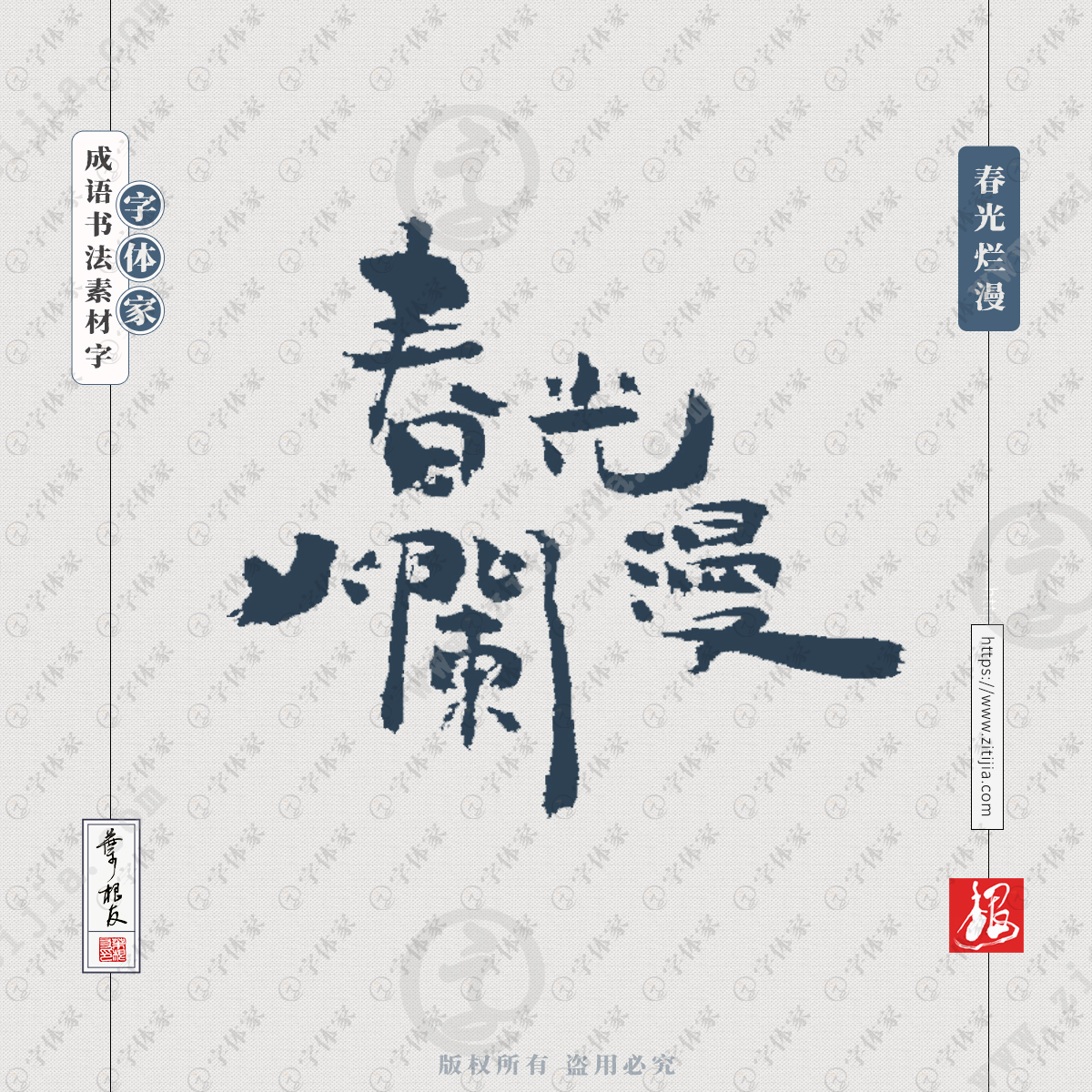 春光烂漫中国风叶根友成语书法字体可下载源文件书法素材