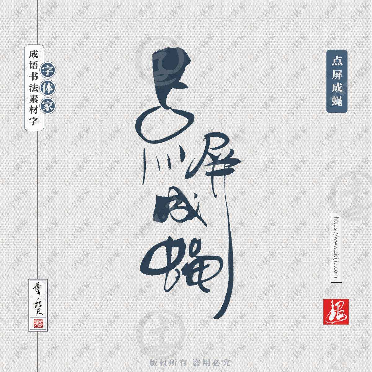 点屏成蝇中国风叶根友成语书法字体可下载源文件书法素材