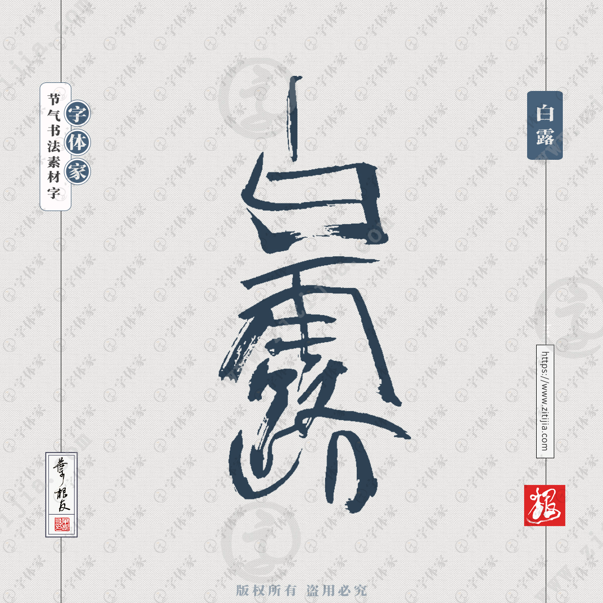 白露叶根友节气书法个性字体可下载源文件书法素材