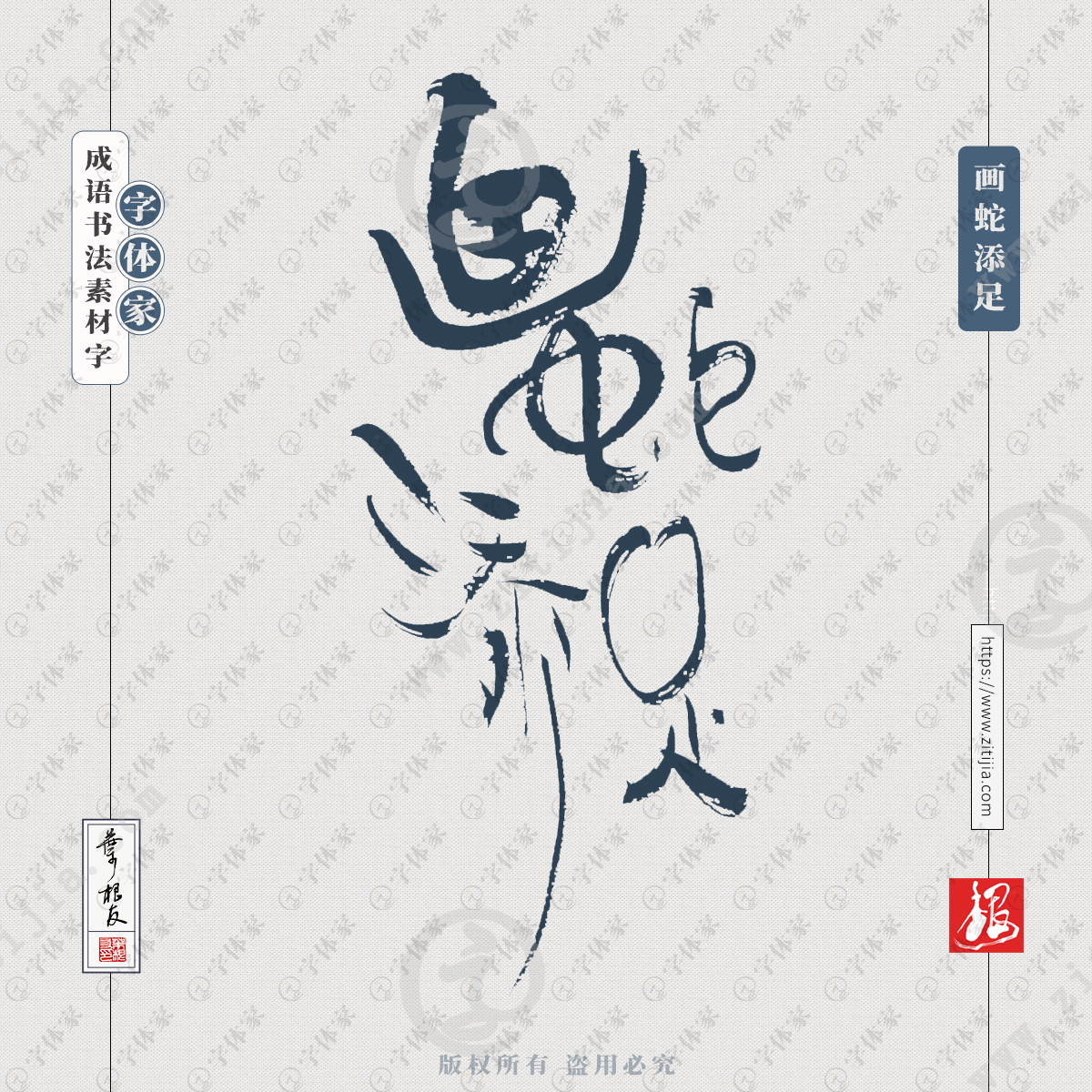 画蛇添足中国风叶根友成语书法字体可下载源文件书法素材