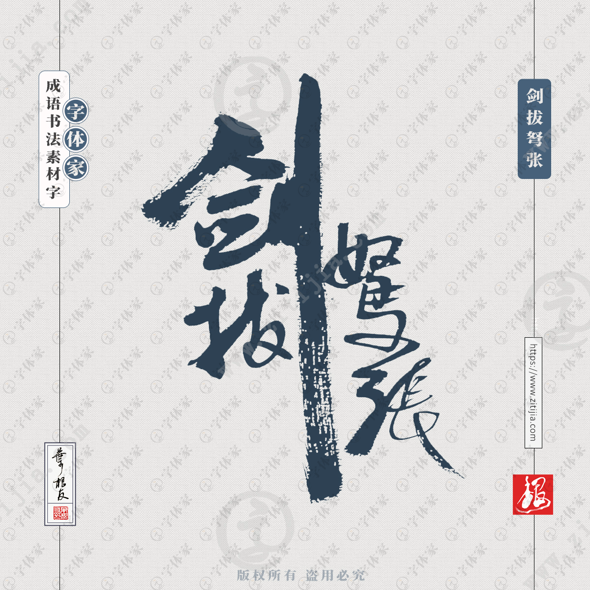 剑拔弩张中国风叶根友成语书法字体可下载源文件书法素材