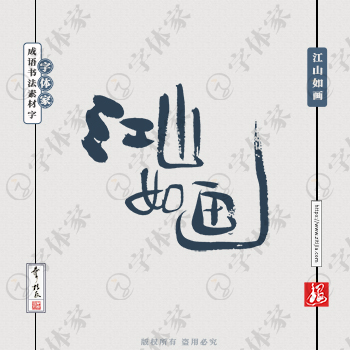 江山如画中国风叶根友成语书法字体可下载源文件书法素材