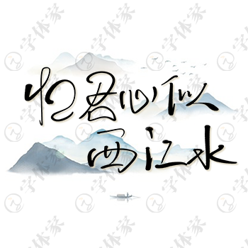 创意手写忆君心似西江水字体艺术字平面设计素材下载可商用