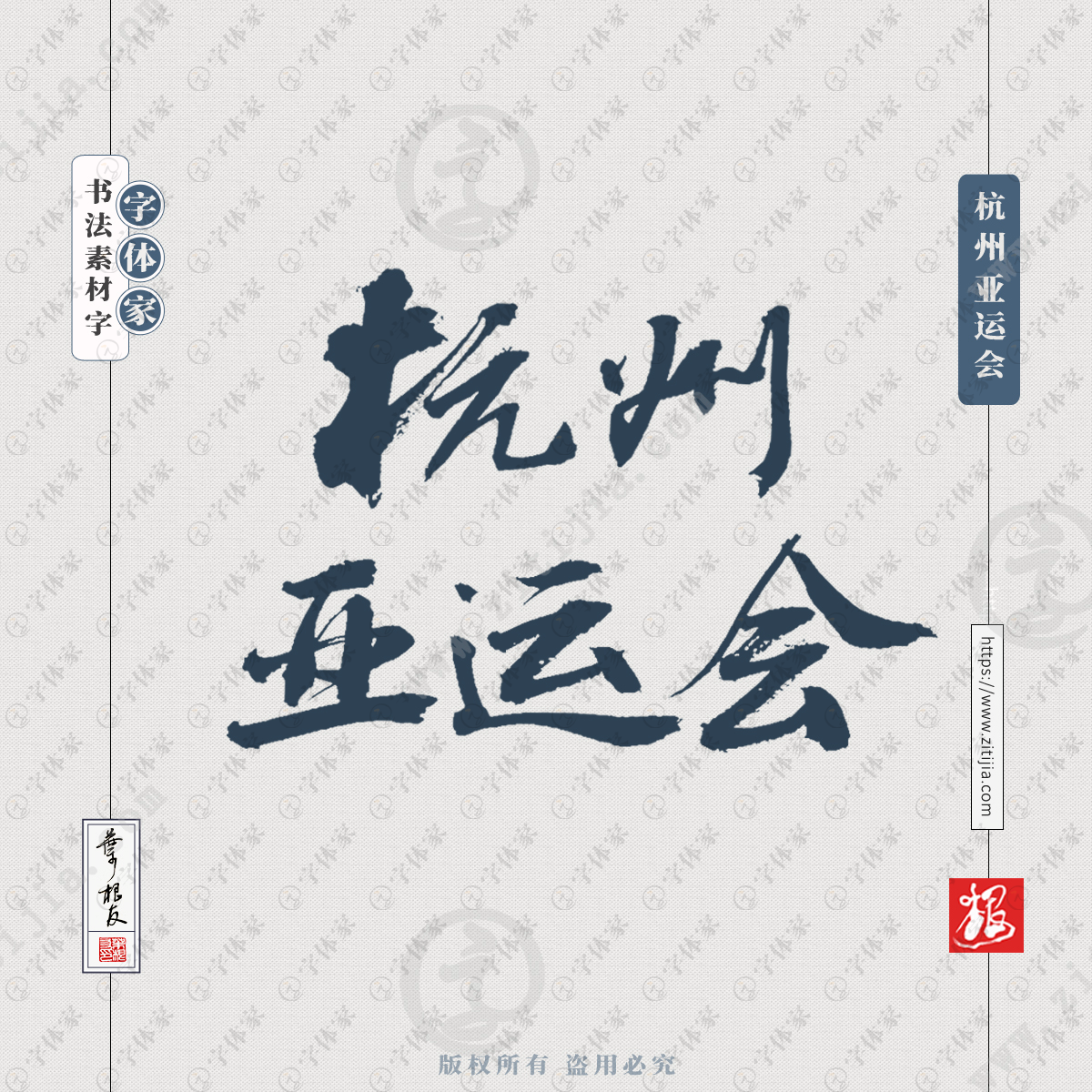 杭州亚运会艺术字手绘图片