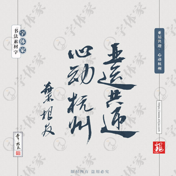 亚运共迎，心动杭州叶根友亚运会文案书法字体可下载源文件书法素材
