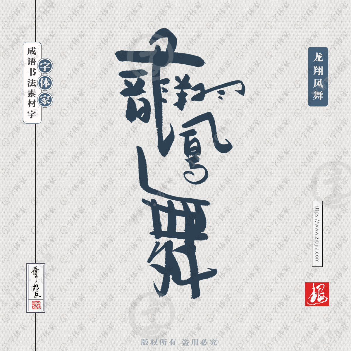 龙翔凤舞中国风叶根友成语书法字体可下载源文件书法素材