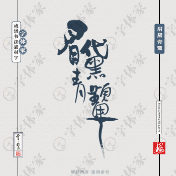 眉黛青颦中国风叶根友成语书法字体可下载源文件书法素材
