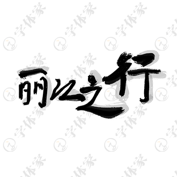 创意手写丽江之行字体艺术字平面设计素材下载可商用