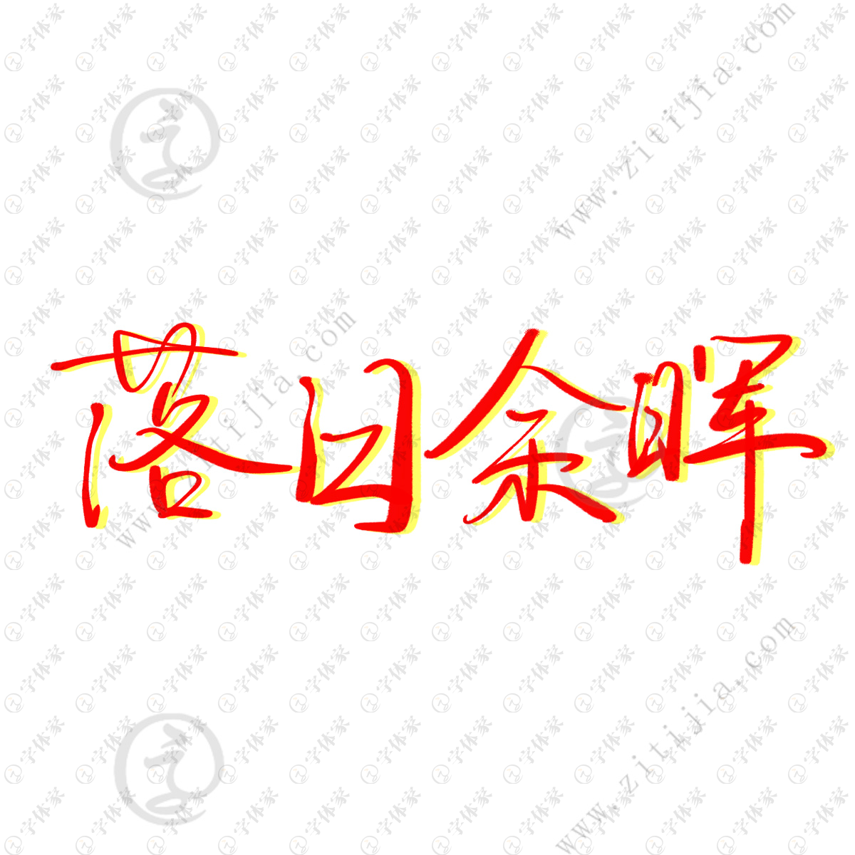 橙白色一起看日落吧文字贴纸情侣背影照片分享中文微信朋友圈 - 模板 - Canva可画