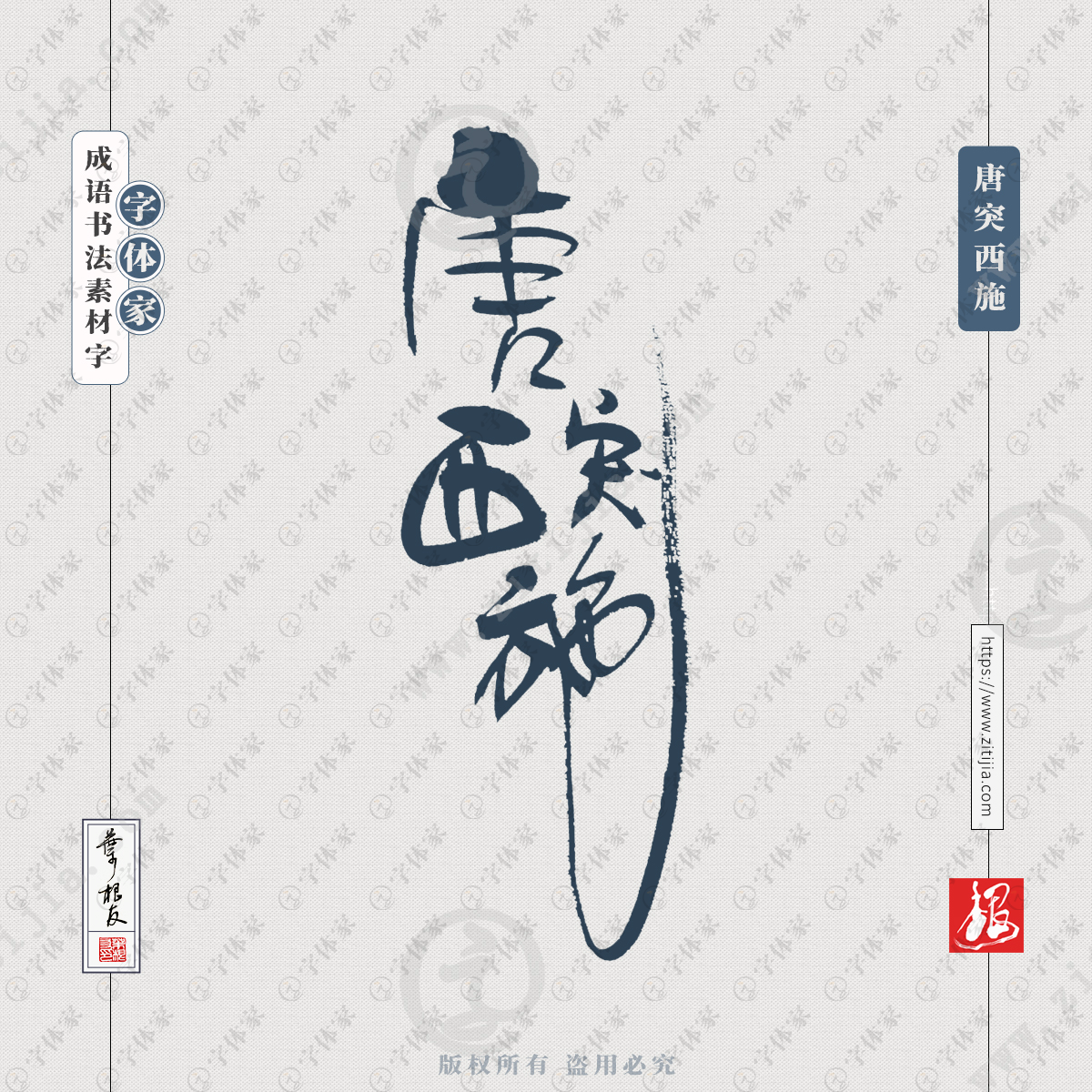 唐突西施中国风叶根友成语书法字体可下载源文件书法素材