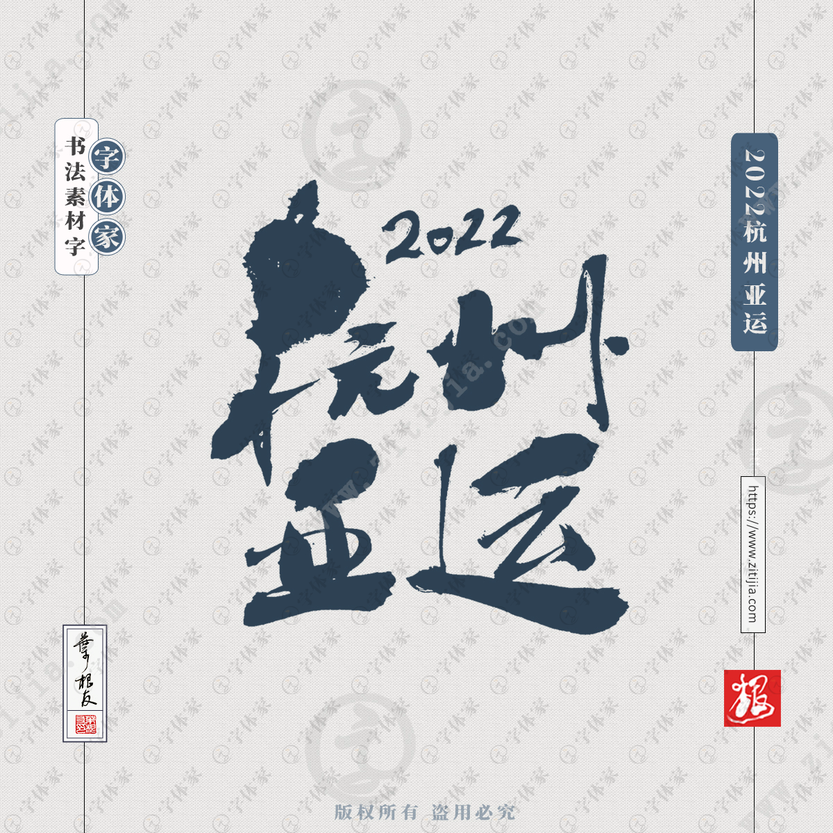 2022杭州亚运叶根友亚运会文案书法字体可下载源文件书法素材