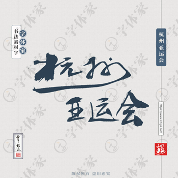 杭州亚运会叶根友亚运会文案书法字体可下载源文件书法素材