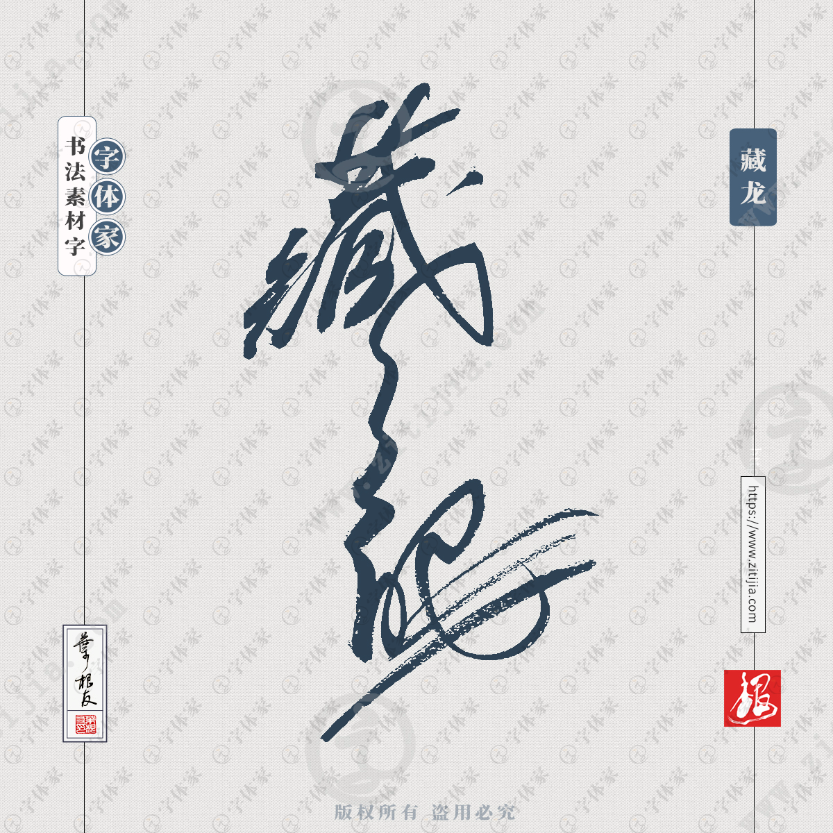 藏龙中国风叶根友书法字体可下载源文件书法素材