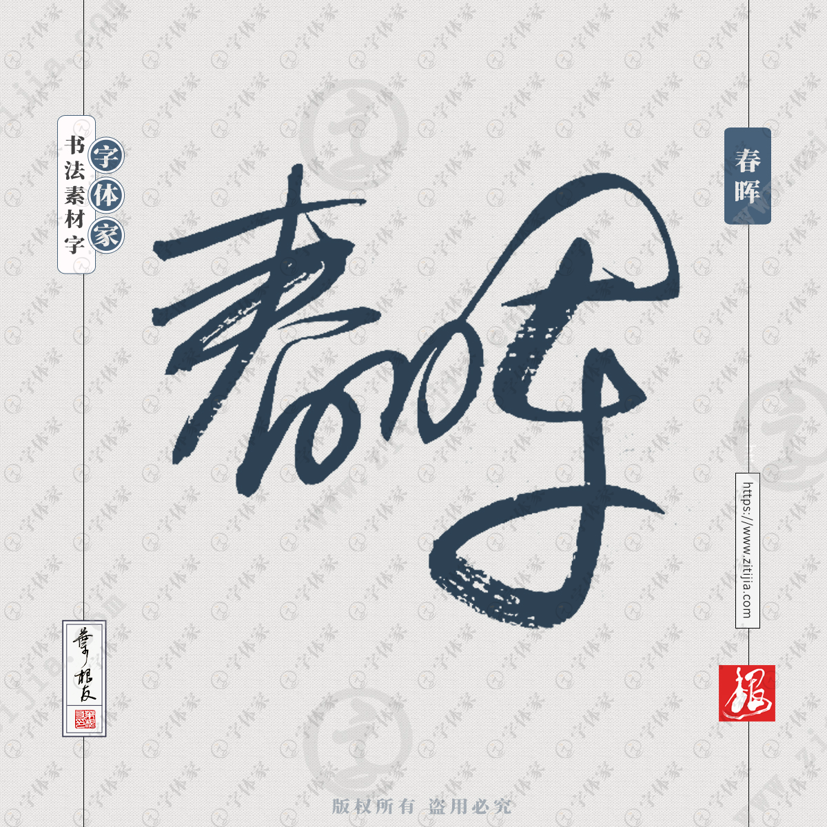 春晖中国风叶根友书法字体可下载源文件书法素材