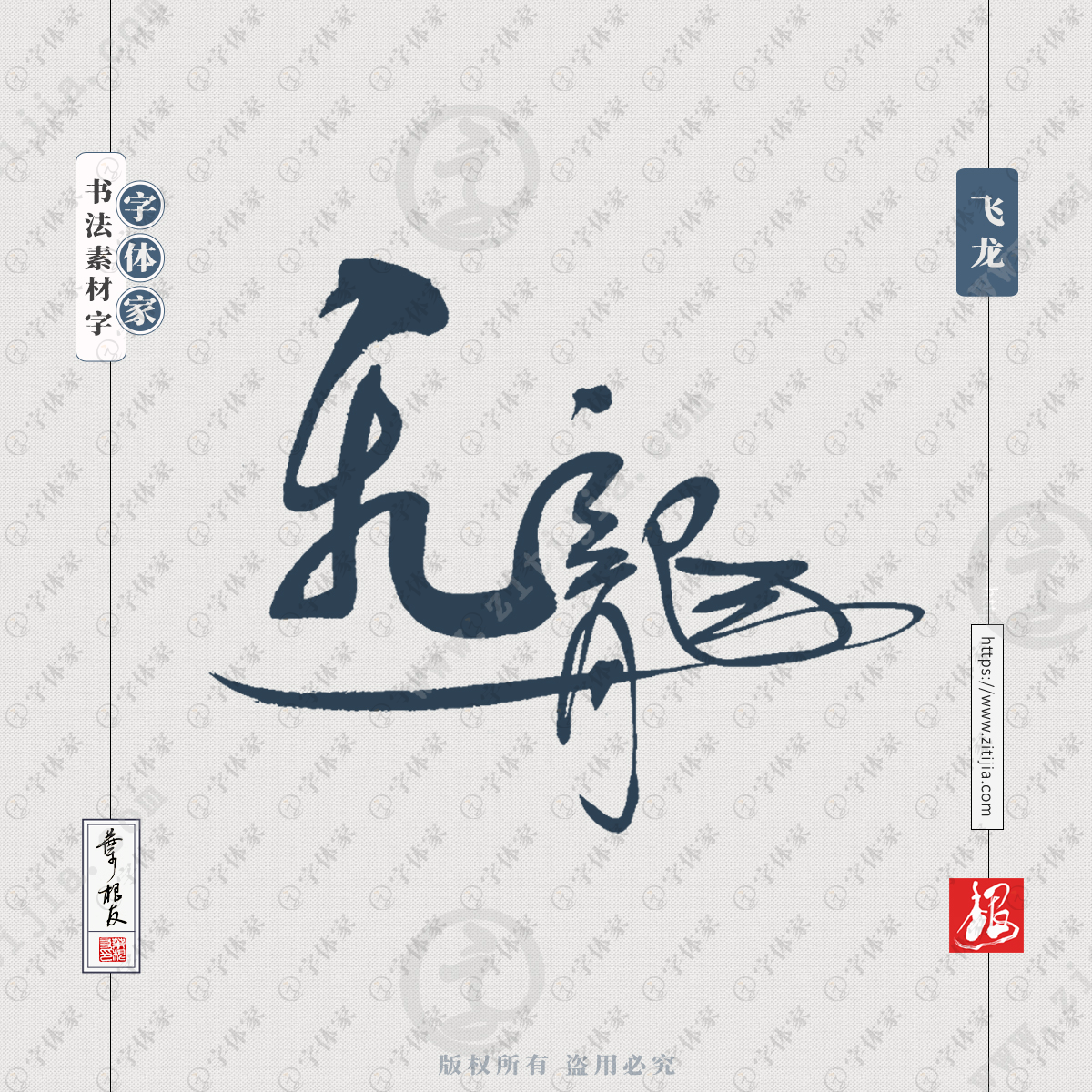 飞龙中国风叶根友书法字体可下载源文件书法素材