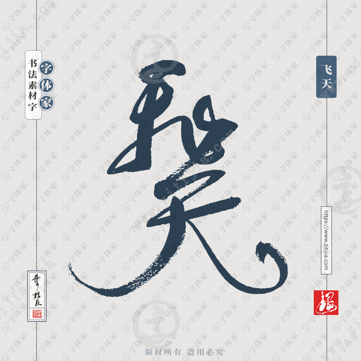 飞天中国风叶根友书法字体可下载源文件书法素材