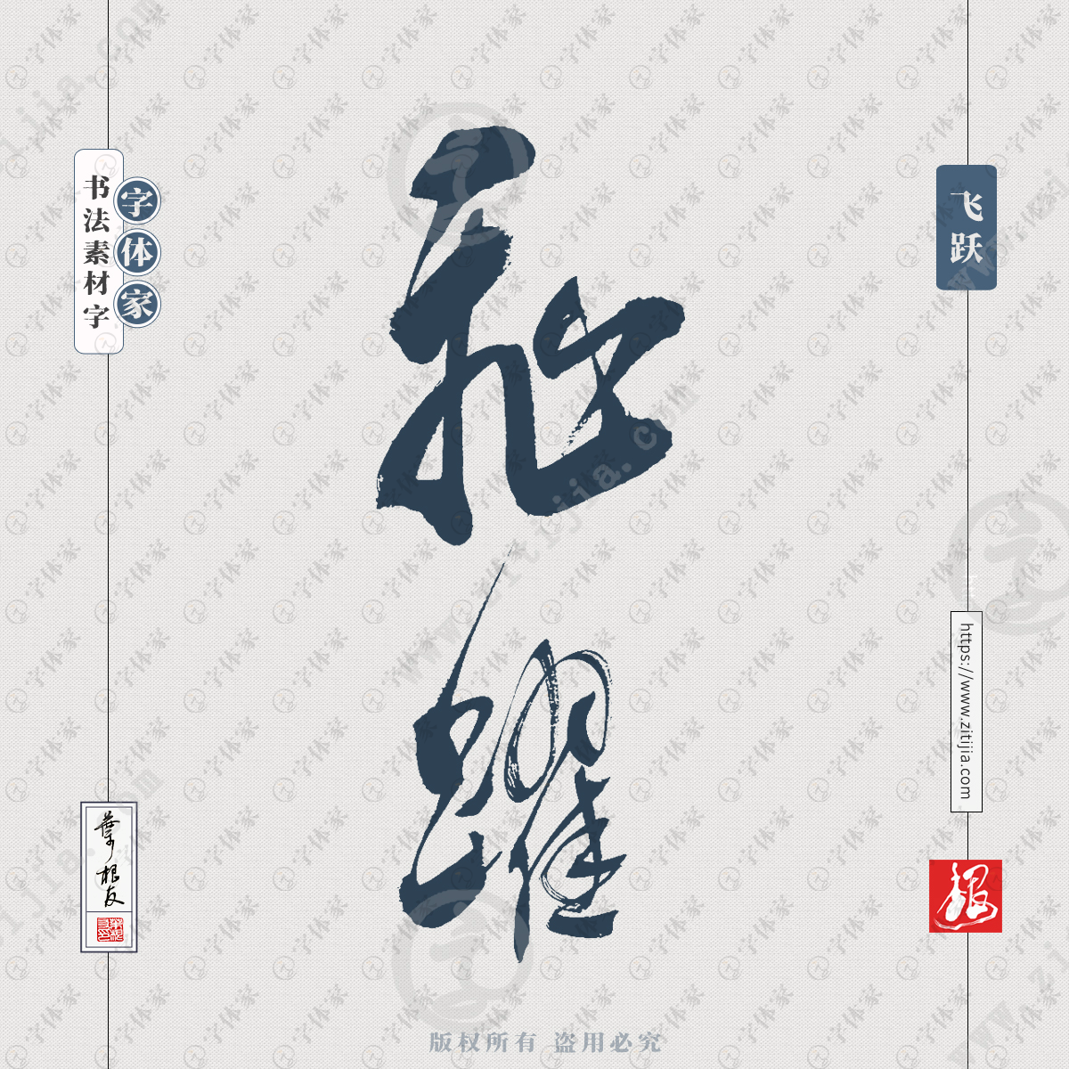 飞跃中国风叶根友书法字体可下载源文件书法素材