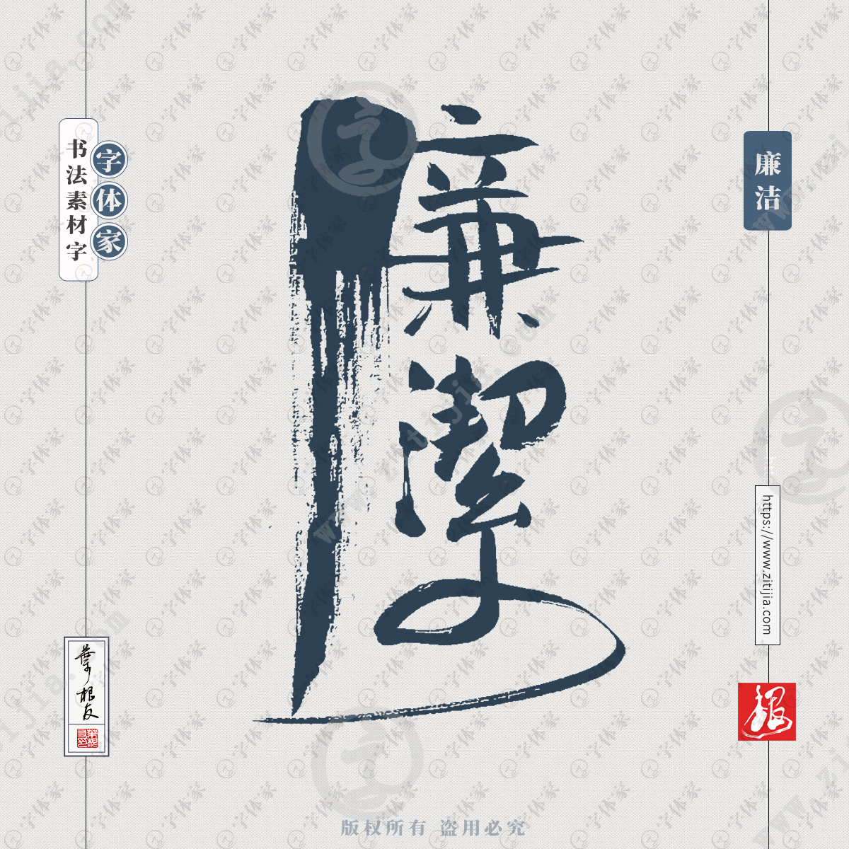 廉洁中国风叶根友书法字体可下载源文件书法素材