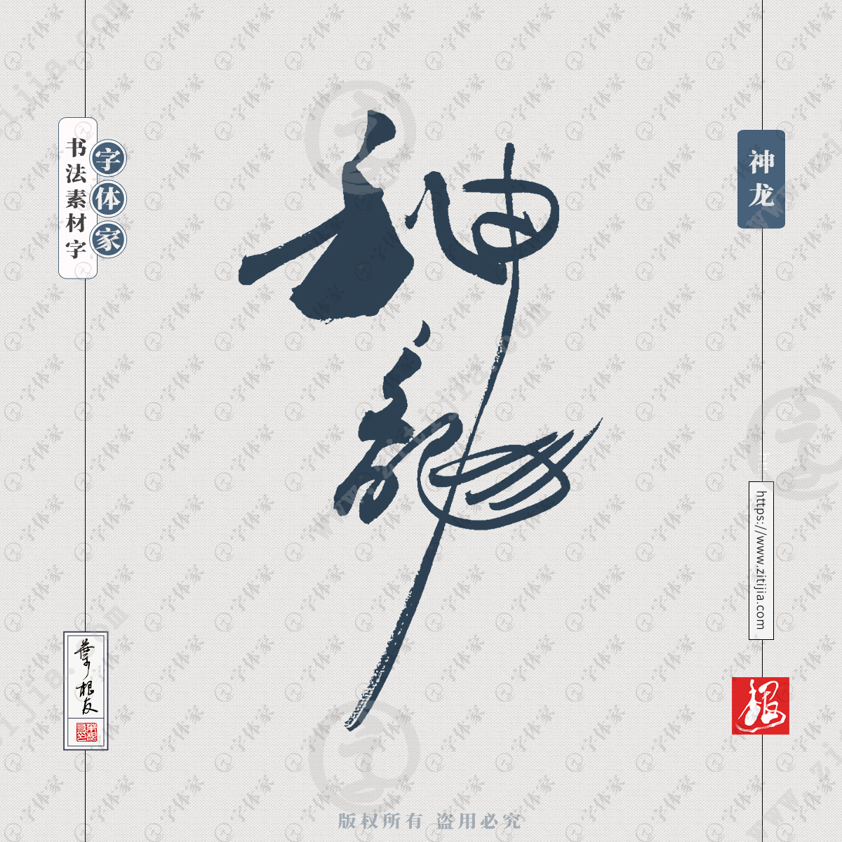 神龙中国风叶根友书法字体可下载源文件书法素材