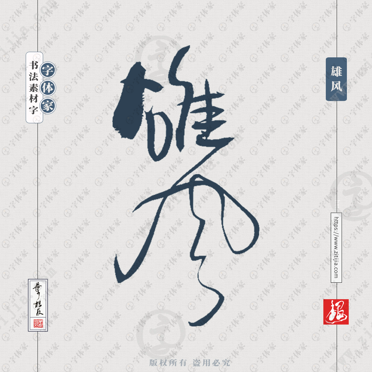 雄风中国风叶根友书法字体可下载源文件书法素材