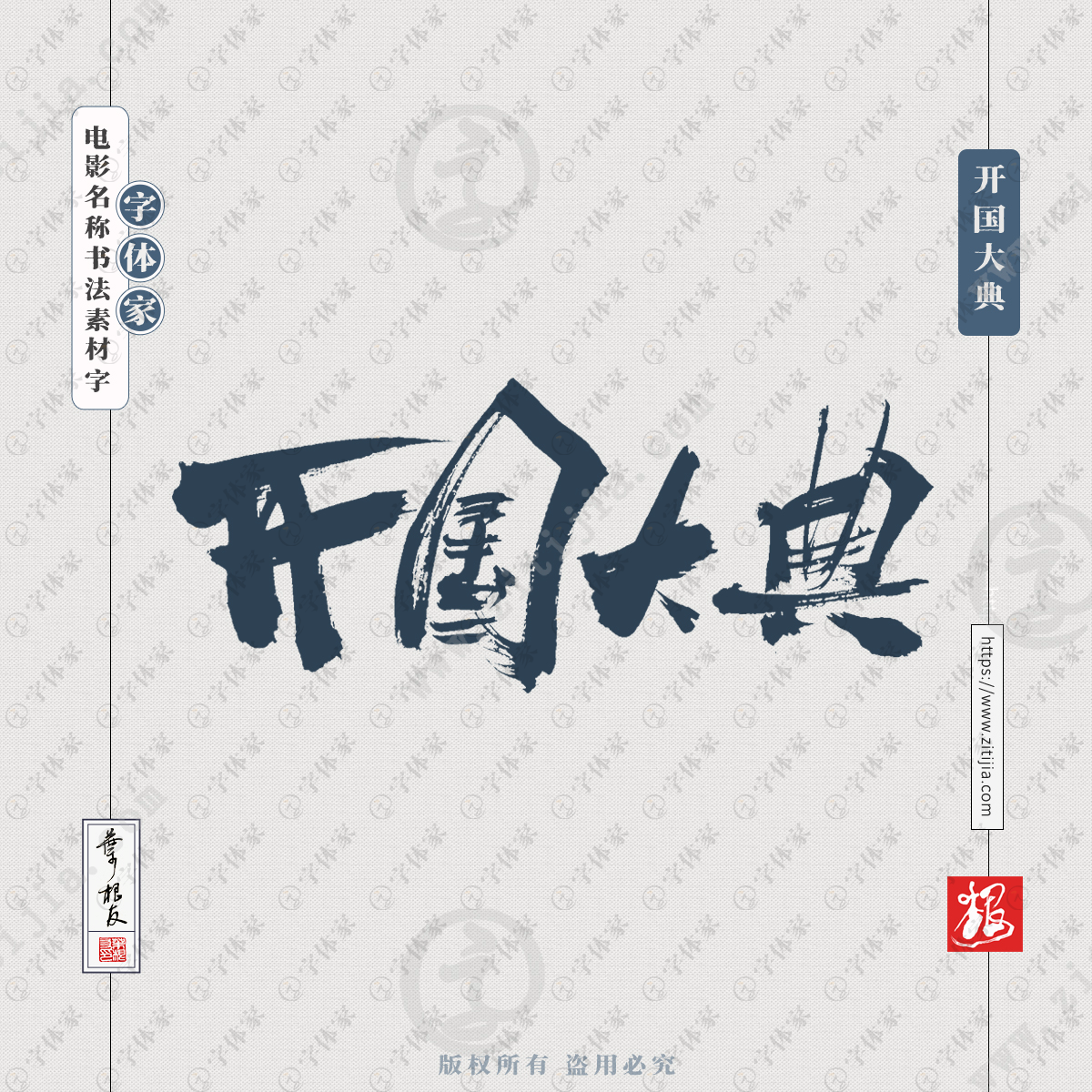 开国大典叶根友电影名称书法字体可下载源文件书法素材