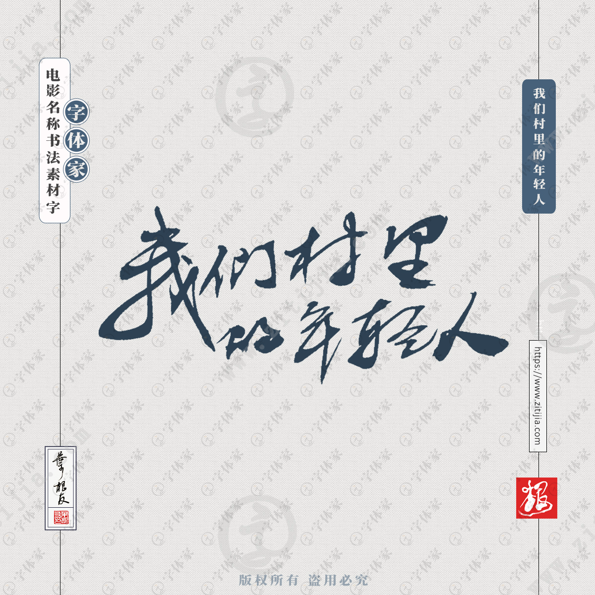 我们村里的年轻人叶根友电影名称书法字体可下载源文件书法素材