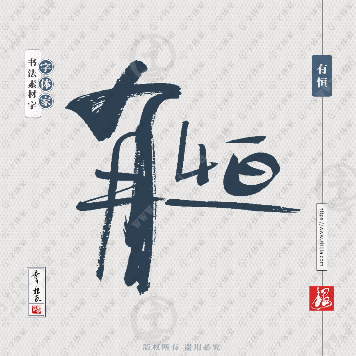 书法字体可下载源文件书法素材 有恒,拼音yǒu héng,汉语词语,有恒心