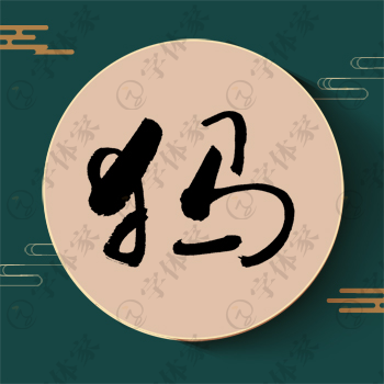 犸字单字书法素材中国风字体源文件下载可商用