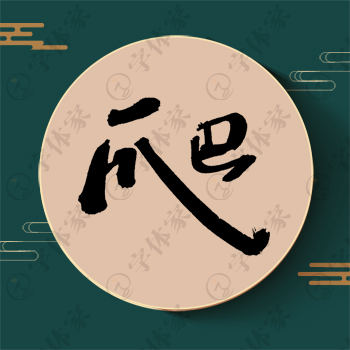 爬字单字书法素材中国风字体源文件下载可商用